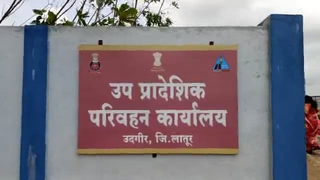 उदगीरची ओळख आता MH 55 ने तर सध्या कार्यालयातील कामकाज MH 24 नेच सुरू