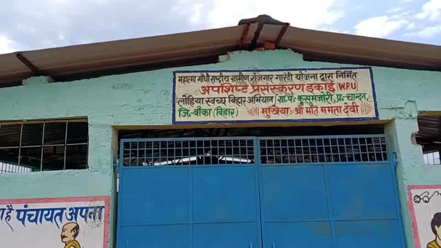 कचरा अवशिष्ट केंद्र बना शोभा का भवन, लाखों रुपए की राशि हुआ बंदरबांट। कागजी पर हुआ लिपा पोती 