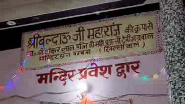 कोंच,बलदाऊ मन्दिर में जन्मोत्सव,वेदध्वनि के बीच प्रकटे  बलभद्र