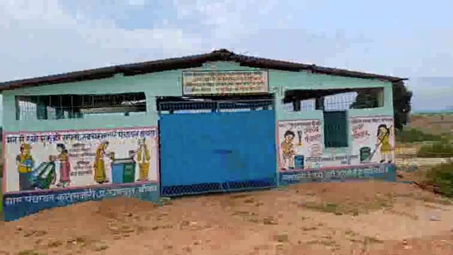  प्रखंड अंतर्गत सुरंगी में लाखों रुपए का बना (WPU)‌ नव-निर्माण कचरा संग्रहालय केंद्र उद्घाटन से पूर्व हुआ जर्जर 