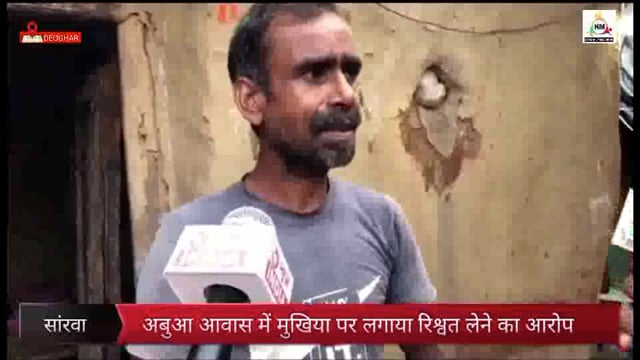 अबुवा आवास के नाम पर पैसे का डिमांड ,त्रिपाल वे घरेलू जुगाड कर जिंदगी काट रही महिलाए|