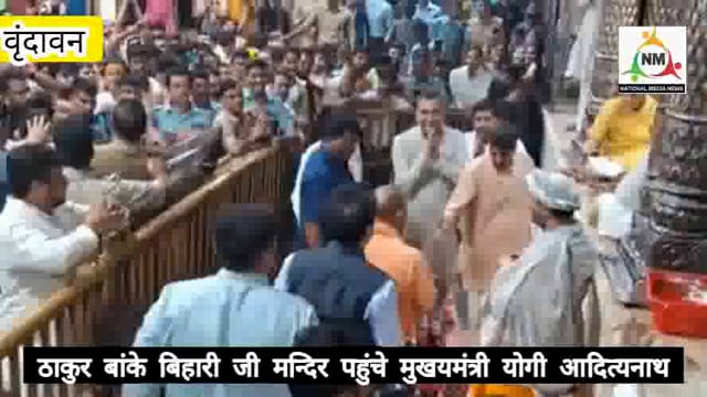 मुख्यमंत्री योगी आदित्यनाथ देर शाम पहुंचे बांके बिहारी मंदिर, मंत्रोचारण के साथ की पूजा अर्चना।