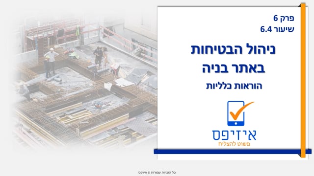 ניהול הבטיחות באתר בניה | אתר בניה - הוראות כלליות
