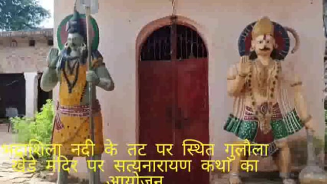 भद्रशिला नदी के तट पर स्थित गुलौला खेड़े मंदिर पर हुआ पंडित देव प्रकाश मिश्रा के मुखारविंद से सत्यनारायण कथा का आयोजनहुआ