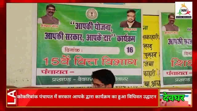 कोकरिबांक पंचायत में सरकार आपके द्वारा कार्यक्रम का हुआ विधिवत उद्घाटन