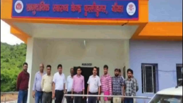 6 सितंबर को नवनिर्मित सामुदायिक स्वास्थ्य केंद्र भवन का वीडियो कॉन्फ्रेंसिंग के द्वारा होगा उद्घाटन, सभी तैयारी पूर्ण