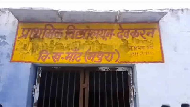 नगला देवकरण में तीन शिक्षकों की तैनाती के बाद एक भी विद्यार्थी का रजिस्ट्रेशन ना होने पर जिलाधिकारी ने लिया बडा एक्शन