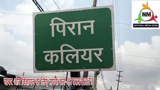 कलियर उर्स को लेकर आधी अधूरी तैयारी देख चढ़ा विधायक का पारा!दरगाह प्रबंधन पर लगाएं गम्भीर आरोप!
