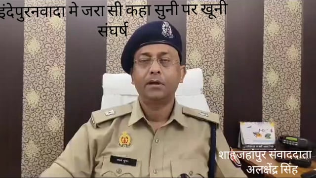 जनपद शाहजहांपुर के गांव नवादा इन्देपुर जरा सी कहा सुनी पर संजय मिश्रा ने अपने पड़ोसी देवेश मिश्रा गोली मारकर किया घायल