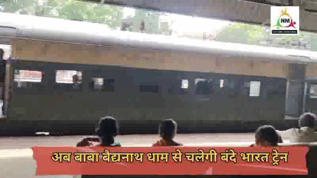 झारखंड के बैदनाथ धाम स्टेशन से चलेगी वंदे भारत ट्रेन