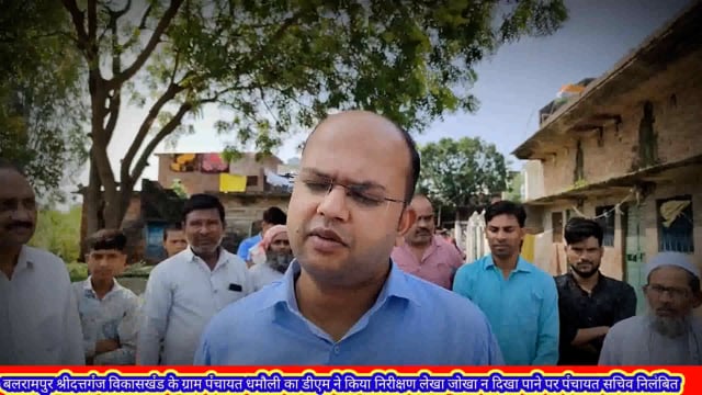 श्रीदत्तगंज विकास खंड के ग्राम पंचायत का डीएम ने किया निरीक्षण लेखा जोखा न दिखा पाने पर ग्राम पंचायत सचिव को किया निलंबि