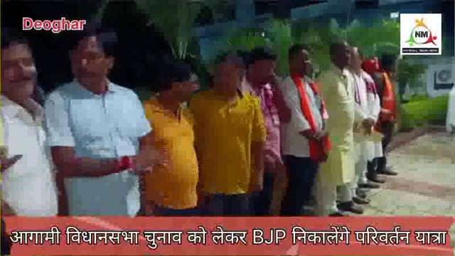 आगामी विधानसभा चुनाव को लेकर BJP निकालेंगे परिवर्तन यात्रा