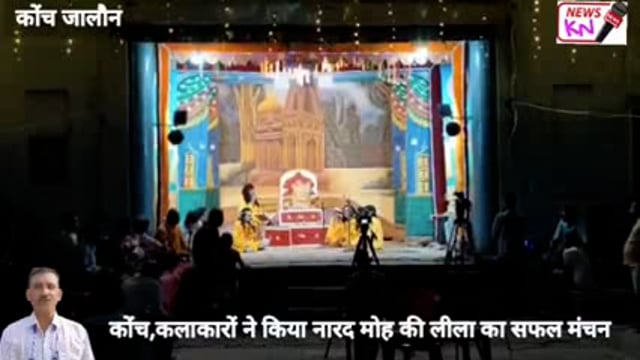 कोंच:रामलीला के प्रथम दिन नारद मोह लीला का हुआ मंचन