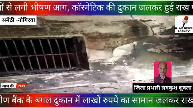 अज्ञात कारणो से कॉस्मेटिक की दुकान में में भीषण आग लाखों का सामान जलकर हुआ राख पूरा मामला अमेठी क्षेत्र नौगिरवा का है।