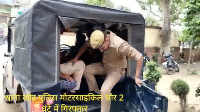 थाना कांट प्रभारी अश्विनी कुमार कीपुलिस टीम ने तहरीर मिलने के 2 घंटे बाद मोटरसाइकिल चोर को मोटरसाइकिल सहित पकड़ कर भेजा 