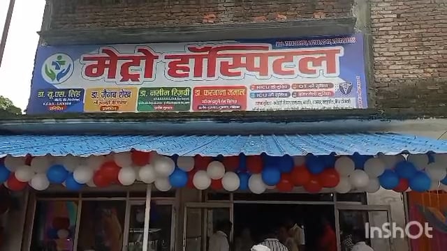 हरैया झूमन में मेट्रो हॉस्पिटल का उद्घाटन, आम जनमानस को सस्ते में सभी प्रकार की स्वास्थ्य सुविधाएं उपलब्ध होगी