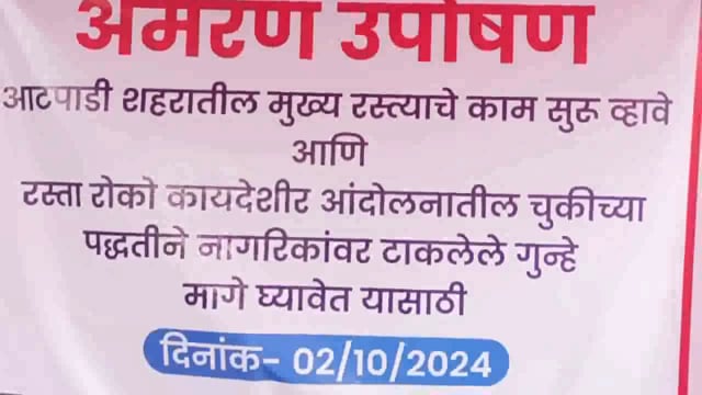 रस्त्याच्या कामाला तातडीने सुरुवात करावी व नागरिकांवर ती दाखल केलेले गुन्हे मागे घ्यावेत यासाठी आमरण उपोषण