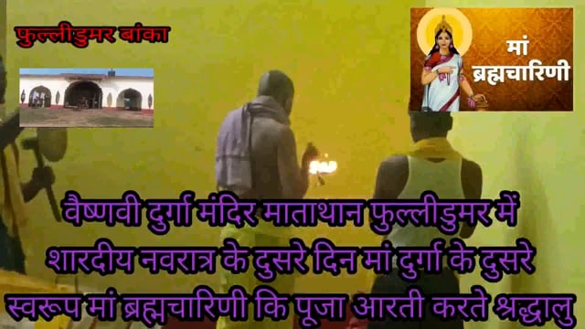  नवरात्र के दूसरे दिन वैष्णवी दुर्गा मंदिर माताथान फुल्लीडुमर में माता ब्रह्मचारिणी की आरती पूजा करते श्रद्धालु भक्तजन 
