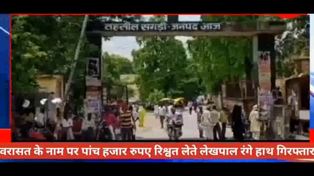 आजमगढ़ जिले के सगड़ी में वरासत के नाम पर पांच हजार रुपए रिश्वत लेते लेखपाल रंगे हाथ गिरफ्तार