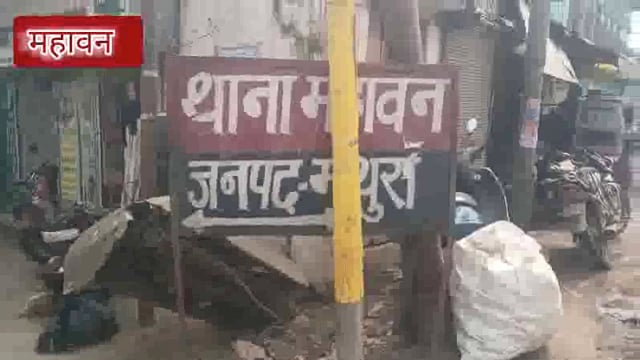 महावन कारब के बहादुरपुर में पुरानी रंजिश के चलते अकेले युवक पर आधा दर्जन नामजदों ने किया जानलेवा हमला पीड़ित पहुंचाथाने