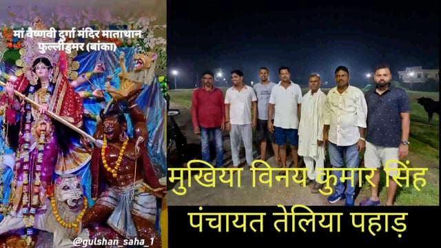 पंचायत के सुख समृद्धि एवं विकास हेतु मुखिया ने माता भगवती के दरबार में लगायी हाजरी