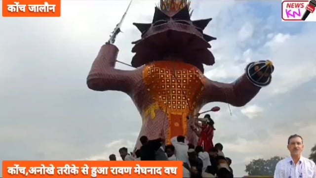 कोंच,यहाँ अनोखे तरीके से हुआ रावण मेघनाद वध