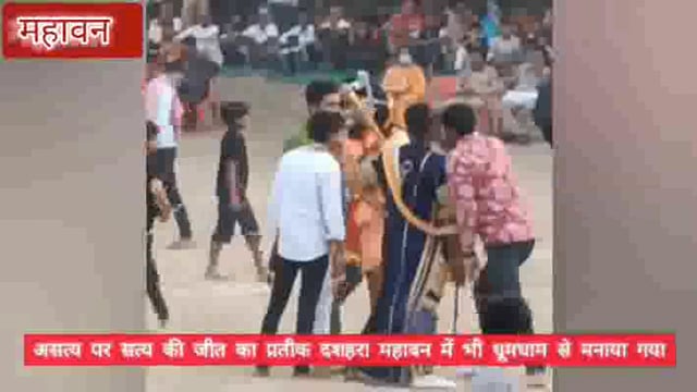 महावन असत्य पर सत्य की जीत का प्रतीक पर्व दशहरा महावन में मनाया गया धूमधाम से धूम धूम कर जल उठा अहंकारी रावण का पुतला