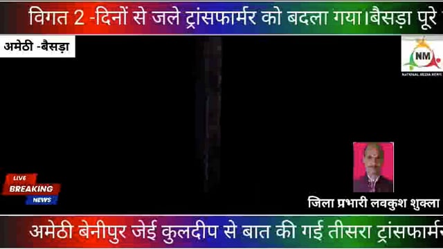 विद्युत विभाग की बड़ी लापरवाही पूरा मामला अमेठी जिला का है लाइनमैन के लापरवाही से दूसरा ट्रांसफार्मर भी हुआ खराब