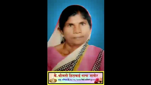 गोमेवाडी चे माजी सरपंच हंबीरराव जावीर यांच्या मातोश्रींचे अल्पशा आजाराने दुःखद निधन