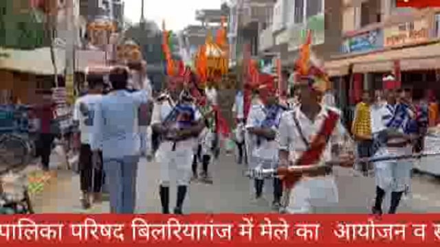 आजमगढ़ जिले के नगर पालिका परिषद बिलरियागंज में मेले का  आयोजन व संपन्न।