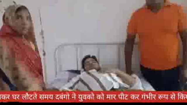 मेला देखकर घर लौटते समय दबंगो ने युवको को मार पीट कर गंभीर रूप से किया घायल