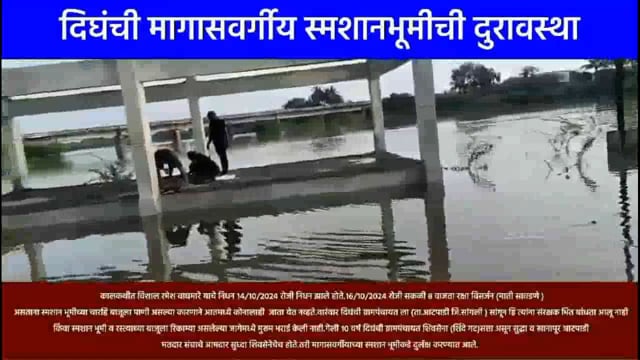 दिघंची येथील दलित समाजाची मरणानंतर ही परवड राज्यकर्त्यांचा धिक्कार