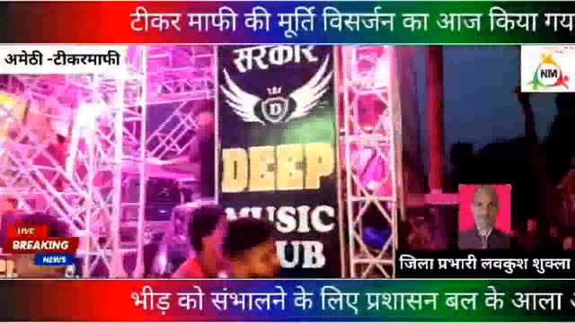 अमेठी जिला टीकर माफी मालती नदी में मूर्ति विसर्जन का किया गया भव्य आयोजन मीडिया एवं प्रशासन के सहयोग से -