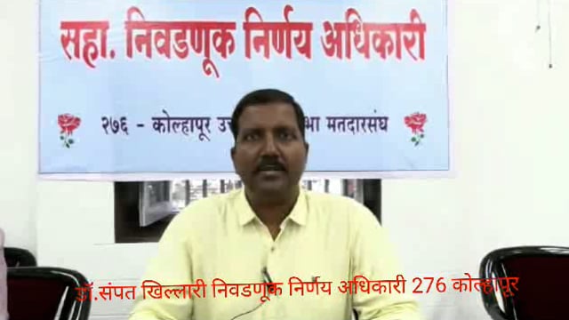डॉक्टर संपत खिलारी निवडणूक अधिकारी 276 कोल्हापूर विधानसभा मतदारसंघ तथा उपजिल्हाधिकारी महसूल कोल्हापूर यांची उमेदवार अर्ज प्रक्रियेची माहिती देणे विषयी पत्रकार परिषदेत बोलताना.
