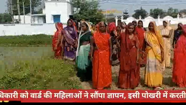 उप जिलाधिकारी को वार्ड की महिलाओं ने सौंपा ज्ञापन, इसी पोखरी में करती हैं, छठ पूजा।                   