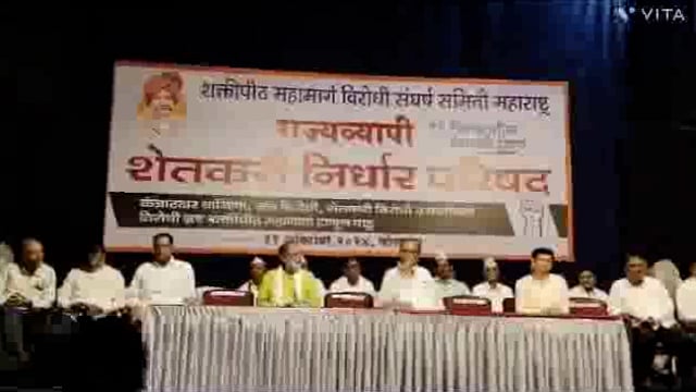 कोल्हापूर नागपूर गोवा शक्तीपीठ महामार्ग विरोधात संघर्ष समितीतर्फे आयोजित शेतकरी निर्धार परिषदेच्या उद्घाटन बारा जिल्ह्यातील शेतकऱ्यांची सामूहिक शपथ सरकारला प्रसंगी हिसका दाखवण्याचा इशाराही देण्यात आला