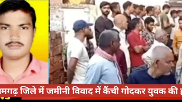 आजमगढ़ जिले के सिधारी थाना में जमीनी विवाद में कैंची गोदकर युवक की हत्या।