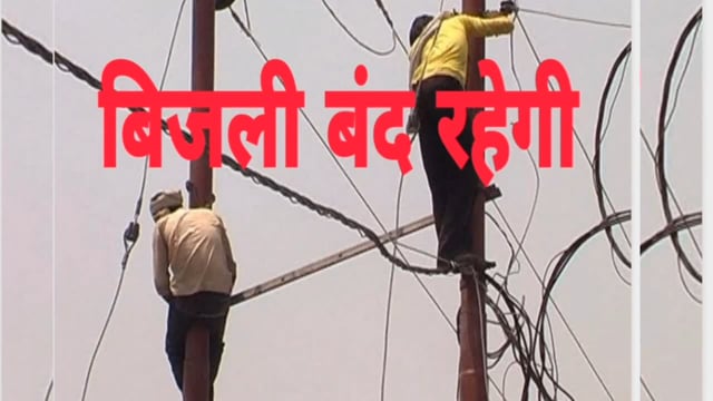 जलालाबाद नगर में कल बिजली सप्लाई रहेगी बंद,बिजली विभाग द्वारा नगर वासियों को दी गई सूचना