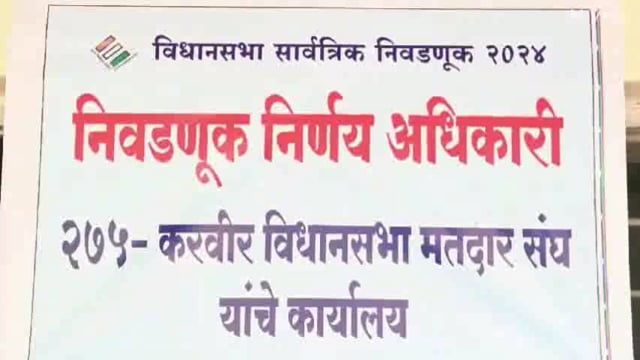 कोल्हापूर 275 करवीर विधानसभा मतदार संघाचे निवडणूक अधिकारी वर्षा शिंगण यांच्या कडे राहुल पांडुरंग पाटील यांनी नामनिर्देशन पत्र दाखल केले.