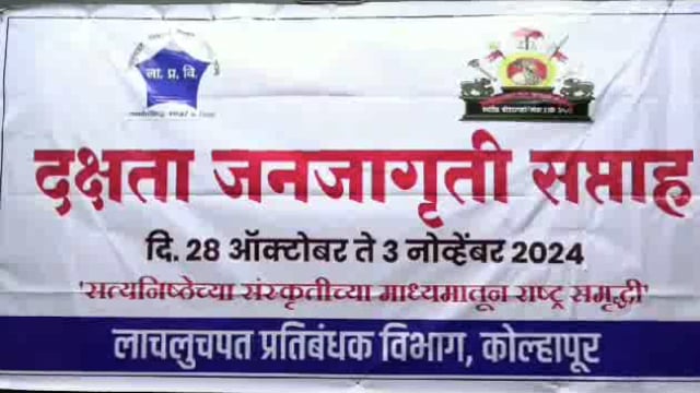 लाचलुचपत प्रतिबंध विभाग कोल्हापूर यांच्यावतीने दक्षता जनजागृती सप्ताहाचे आयोजन करण्यात आले होते त्यावेळी अधिकारी व कर्मचारी यांनी शपथ घेतली.