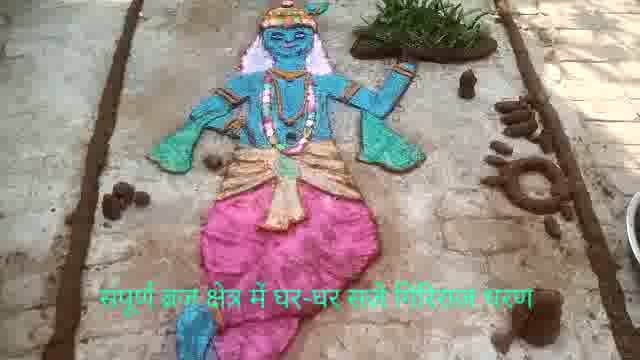 घर-घर पधारे गिरिराज धरण: देर शाम को होगी पूजा 