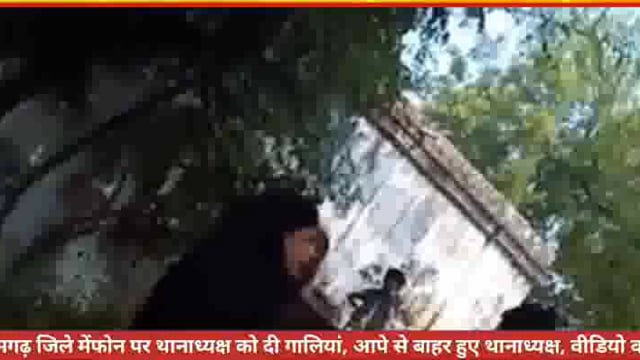 आजमगढ़ जिले में फोन पर थानाध्यक्ष को दी गालियां, आपे से बाहर हुए थानाध्यक्ष, वीडियो वायरल।