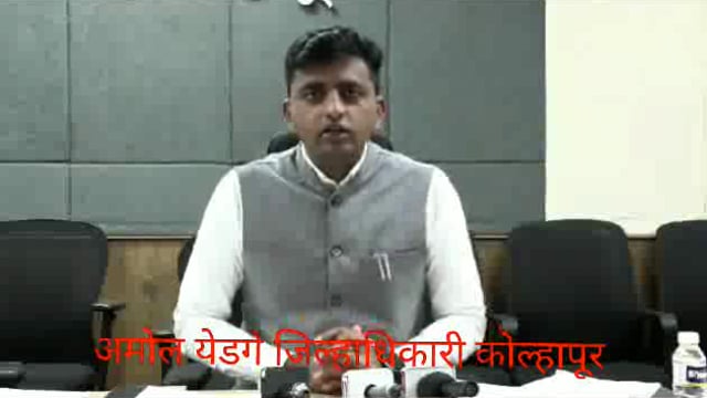कोल्हापूर जिल्हाधिकारी तथा निवडणूक अधिकारी अमोल येडगे यांची विधानसभा सार्वत्रिक निवडणूक 2024 च्या अनुषंगाने पत्रकार परिषदेत बोलताना.