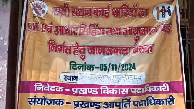  ई केवाईसी एवं आयुष्मान कार्ड निर्गत करने हेतु BDO की अध्यक्षता में हुई बैठक डीलरों ने आयुष्मान कार्ड बनाने पर उठाए सवाल