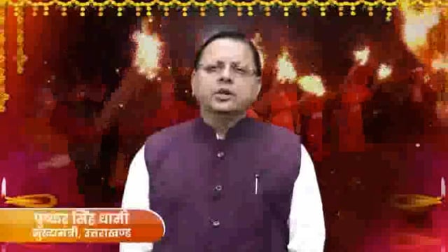 मुख्यमंत्री श्री पुष्कर सिंह धामी ने सभी प्रदेश वासियों को दी ईगास और बूढ़ी दिवाली की हार्दिक शुभकामनाएं!