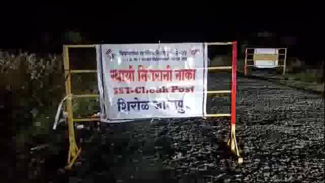 शिरोळ जाणापूर चेक पोस्टवर निगराणी पथकांचा खडा पहारा,वाहनांची कसून चौकशी