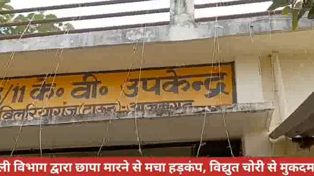 विद्युत चोरी को रोकने के लिए चलाया गया अभियान, पकड़े जाने पर मुकदमा दर्ज