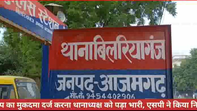 आजमगढ़ जिले के थानाध्यक्ष को फर्जी रेप का मुकदमा दर्ज करना थानाध्यक्ष को पड़ाभारी एसपी ने कियानिल म्बित