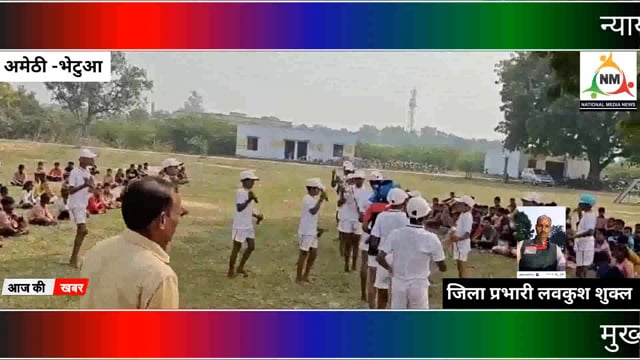 न्याय पंचायत स्तरीय बाल कीड़ा प्रतियोगिता-जिला अमेठी में हुई सम्पन्न 