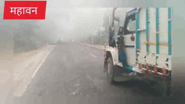 महावन मौसम का बदला मिजाज कोहरे ने बिखेरी अपनी चादर वाहनों की रफ्तार थमी ठंड ने दी दस्तक 